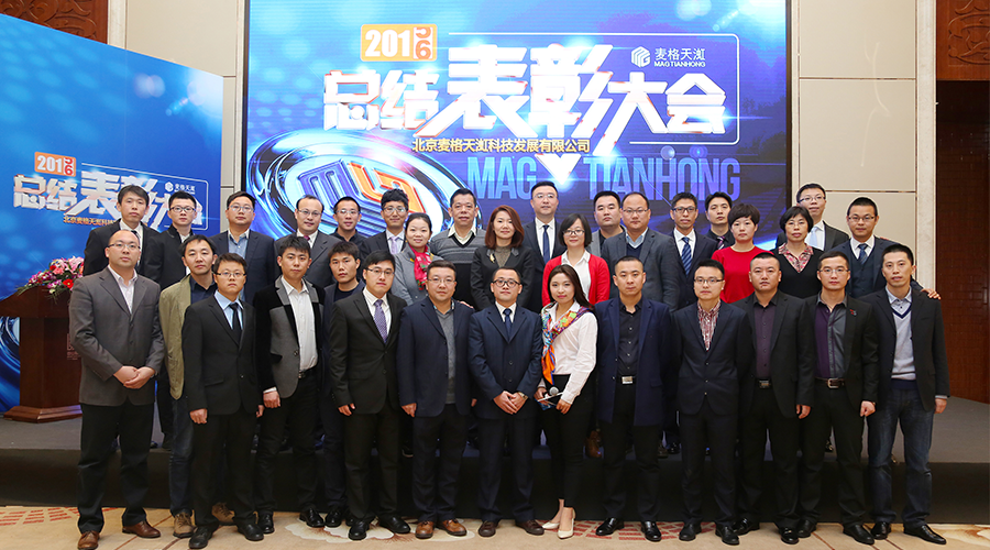 麦格天渱2016-2017年度总结表彰大会