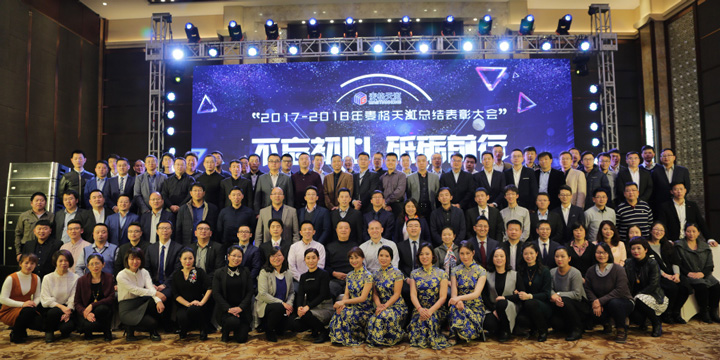 “不忘初心 砥砺前行” – 2017年度年终总结表彰大会暨10周年庆典活动