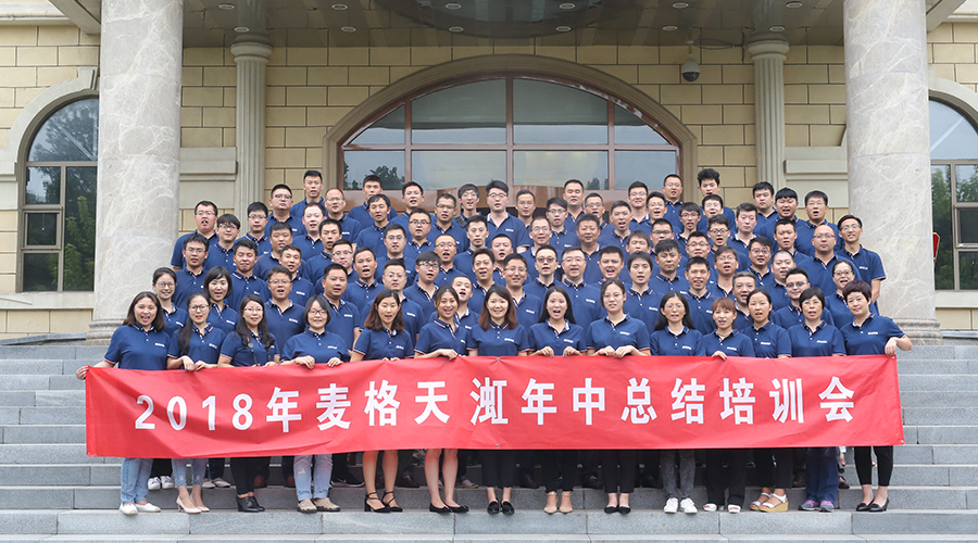 脚踏实地 共赢未来 | 麦格天渱2018年中总结培训会